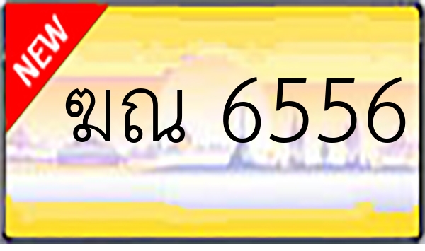 ฆณ 6556